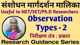 निरीक्षण तंत्राचे इतर प्रकार (Other Types of Observation Technique) , भाग -99