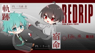 エモクロアTRPG『REDRIP』前編②  PL 月森蒼 / うぃと 【音玖のTRPG卓】