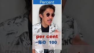 ％の意味は？　#shorts