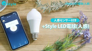 +Style LED電球(人感)