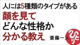 【斎藤一人】人には5種類のタイプがある～顔を見てどんな性格か分かる教え