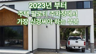 2023년 필로티주차장 설계에 반영해야하는 내용