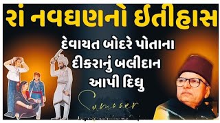 રાં નવઘણનો ઈતિહાસ || પોતાના દીકરાનું બલીદાન આપનાર દેવાયત બોદર | Ra Navghan|| bhikhudangadhvi