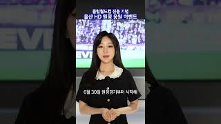 울산 HD FC🐯원정 응원하고 클럽 월드컵 가자?!