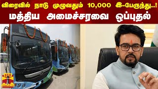 விரைவில் நாடு முழுவதும் 10,000 இ-பேருந்து..! மத்திய அமைச்சரவை ஒப்புதல் | Electric Bus