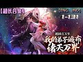 Multi sub💥💥💥【我的弟子遍布诸天万界】1-131集 不死少年成为诸天万界老祖！ #熱血 #冒險 #玄幻 #都市【正版授权】