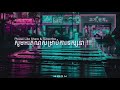 សម្ពាធសញ្ញា ហេង ពិទូ lyric video