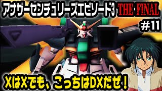 【ゆっくり実況】デカいボスにはサテライトキャノンが一番有効なんだ！ガンダムDXを使ってボスを倒せ！【AnotherCentury'sEpisode3 THE FINAL/ゆっくり実況】＃11