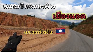 สนามบินแขวงหัวพัน🇱🇦2023 หนองค้าง เมืองแอด ชายแดนเวียดนาม