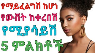 ወንድ ልጅ የማይወድሽ (የማይፈልግሽ) ከሆነ የሚያሳይሽ ምልክት ነቃ በይ እህቴ | dr yonas | ዶ/ር ዮናስ | janomedia | ጃኖ ሚዲያ