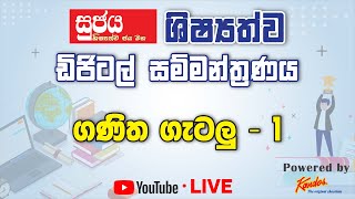 සුජය ඩිජිටල් ශිෂ්‍යත්ව සම්මන්ත්‍රණය - Powered by Kandos