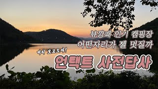 뷰깡패 인기 캠핑장  어느자리가 젤 좋을까 (사이트소개)