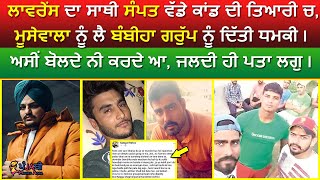 🔵 Lawrence ਦਾ ਸਾਥੀ Sampat Nehra ਵੱਡੇ ਕਾਂਡ ਦੀ ਤਿਆਰੀ ਚ, Bambiha Group ਨੂੰ ਧਮਕੀ, ਅਸੀਂ ਬੋਲਦੇ ਨੀ ਕਰਦੇ ਆ |