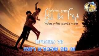 גורל או מזל - מתן גלילוב - קריוקי ישראלי מזרחי