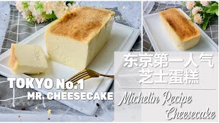 Tokyo No.1 Cheesecake 东京🇯🇵 No.1 人气的芝士蛋糕*米其林配方