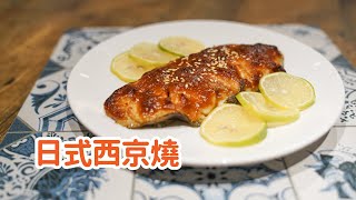 【Easy Cook料理教室】日式西京燒 居酒屋的精緻小食 私廚女王Irene 3分鐘快速料理