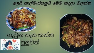 අල මිශ්‍ර හාල්මැස්සන් බැදුම by thili's lifestyle