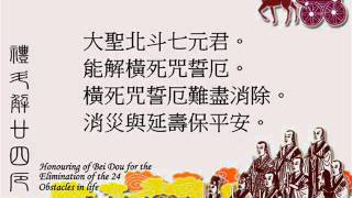 Eliminating the 24 Obstacles by Lord Bei Dou (禮斗解廿四厄)