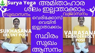 #സ്ഥിരം സുഖം ആസനം - സുഖാസനം #STOP VARICOSE VEIN #STOP OVER EATING #വജ്രാസനം #SUKHASANA #VAJRASANA