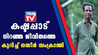 ഒരു വീട്ടില്‍ നിന്ന് ഭിക്ഷയായി കിട്ടിയത്  20 പൈസ പട്ടിണായാകാതിരിക്കാനായിരുന്നു | Nazeer Samkranthi