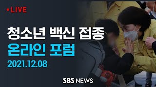 '청소년 방역패스 어떻게?' - 학생 학부모 전문가 참가 온라인 포럼 / SBS