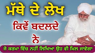 ਮੱਥੇ ਦੇ ਲੇਖ | mathe de lekh kive badal de sant waryam singh ji