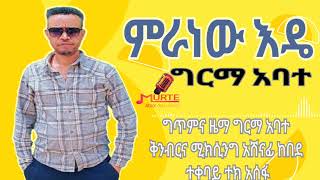 ግርማ አባተ ምራነውእዴ ብናዥሺ GRMA ABATE GURAGIGNA