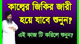 #কালবের #জিকির #জারী হয়ে যাবে ,#kalber#jikir #jari hobe sonon