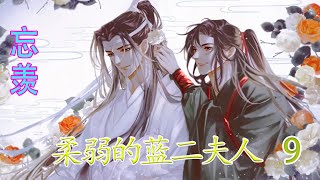 《魔道祖师》柔弱的蓝二夫人09集：“好一个江枫眠，好一个虞紫鸢，都欺负我家阿婴，你们不是最在意江家和虞家吗？我就帮你们毁了。”