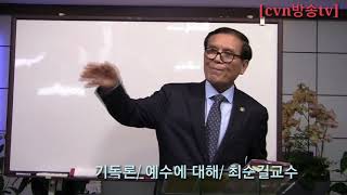 [cvn방송tv]우리가 믿는 예수님은 어떤분이실까? 최순길교수 서남아목회연구원