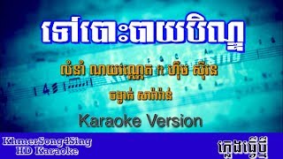 ទៅបោះបាយបិណ្ឌ ភ្លេងសុទ្ធ | Tov Bos Bay Ben - Karaoke