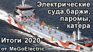 Новости электромобили и не только. Итоги 2020. Паромы, баржи и другие суда на электричестве.