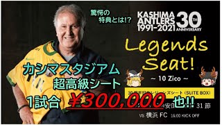 鹿島アントラーズ　カシマスタジアム史上最高額！？１試合１席３０万円のレジェンドシート！！その驚愕の特典とは！？