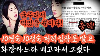 [나솔사계] 충격! 10영숙 10정숙 저격 입장문 발표 \