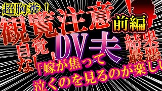 【2ch壮絶なスレ】エネ！自覚のないDV夫！嫁が焦ってオロオロして泣くのをみるのが楽しい【前編】【ゆっくり解説】【聞き流し・作業用】