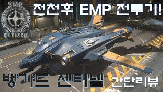 [스타시티즌] 전천후 EMP 전투기, 뱅가드 센티널 간단리뷰!