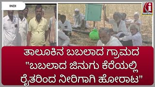 INDI : ತಾಲೂಕಿನ ಬಬಲಾದ ಗ್ರಾಮದ \