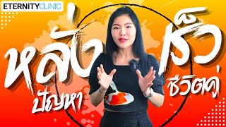 แฟนหนุ่มหลั่งไว อาจเกิดปัญหาได้ | เรื่องเพศต้องเรียนรู้