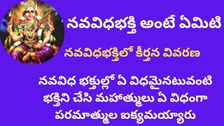 నవ విధా భక్తి _2.కీర్తన_ Nava vidha bhakthi _2.keerthana