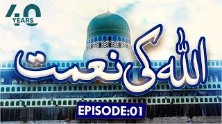 ALLAH Ki Nemat Episode 01 | 40 Years of DawateIslami | Madani Channel