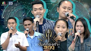 ไมค์ทองคำ 3 ฤดู | 29 ส.ค. 63 Full EP