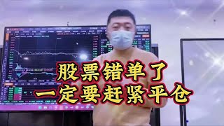 股票错单了，一定要赶紧平仓！