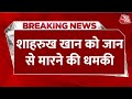 Breaking News: Bollywood Actor Shah Rukh Khan को मिली जान से मारने की धमकी | Aaj Tak Hindi News