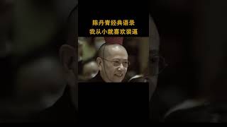 陈丹青：人就是要狂，从小就喜欢装逼。#陈丹青 #艺术家 #经典语录