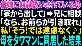 【スカッと感動】母「家から出して！」義姉に奴隷のように扱われ現実知り、兄に相談「そんならお前らが引き取れや！」私「はい、預かります」母を夫のタワマンに住ませた結果【修羅場】