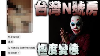 【台灣N號房】多位網紅被騙取粿照 - 犯人還沒抓到