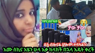 እሙ ሰኪና እሄን ሁላ እቃ ከላከች በኋላ እዴት ቀረች