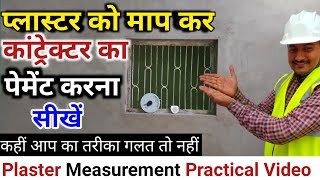 प्लास्टर को माप कर कांट्रेक्टर का पेमेंट करना सीखें | How to measure Plaster | plaster calculation