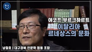 경BOOK톡! | 야코프 부르크하르트 ‘이탈리아 르네상스의 문화’ _ 남철호 선생님