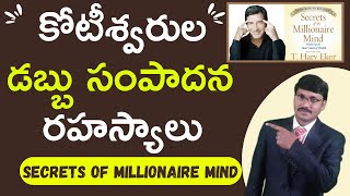 SECRETS OF MILLIONAIRE MIND Book Summary in Telugu|కోటీశ్వరుల డబ్బు సంపాదన  రహస్యాలు|#moneymantrark
